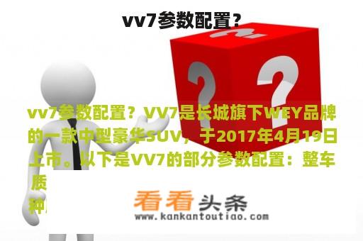 vv7参数配置？