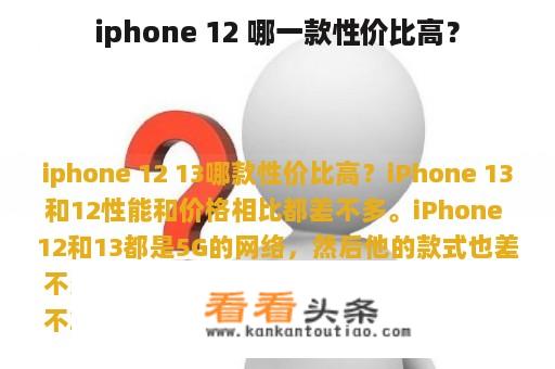 iphone 12 哪一款性价比高？