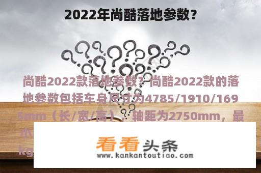 2022年尚酷落地参数？