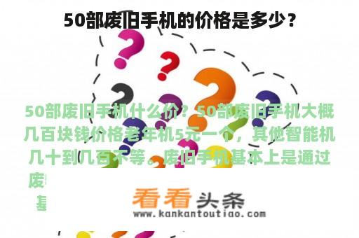 50部废旧手机的价格是多少？