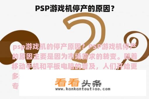 PSP游戏机停产的原因？