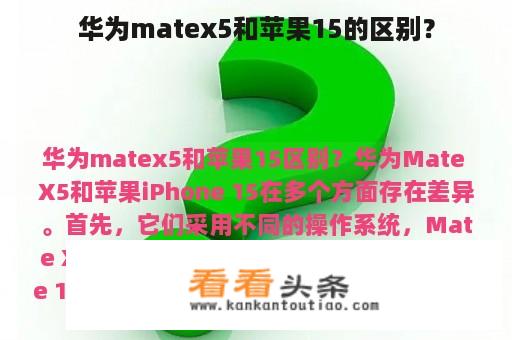 华为matex5和苹果15的区别？