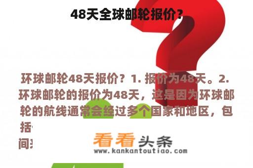 48天全球邮轮报价？