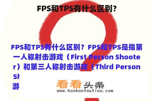 FPS和TPS有什么区别？