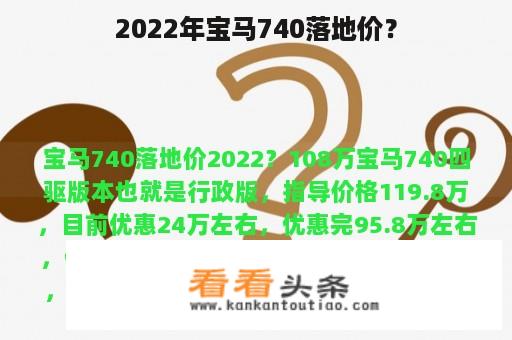 2022年宝马740落地价？