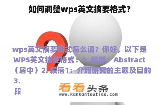 如何调整wps英文摘要格式？