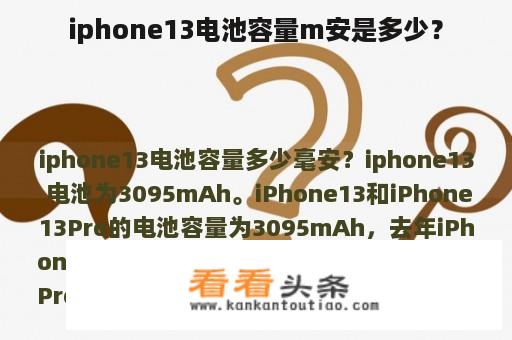 iphone13电池容量m安是多少？