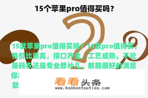 15个苹果pro值得买吗？