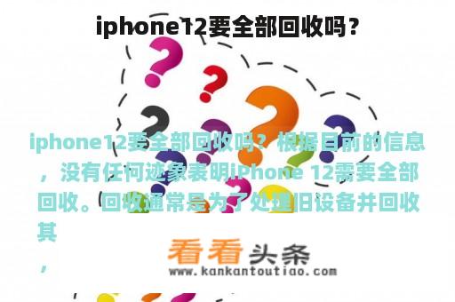 iphone12要全部回收吗？