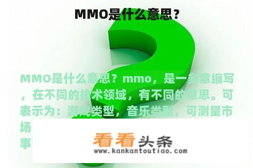 MMO是什么意思？