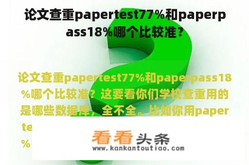 论文查重papertest77%和paperpass18%哪个比较准？