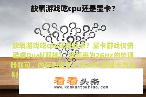 缺氧游戏吃cpu还是显卡？