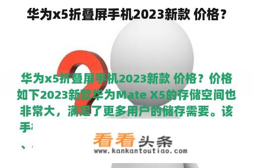 华为x5折叠屏手机2023新款 价格？