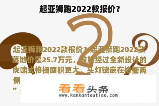 起亚狮跑2022款报价？