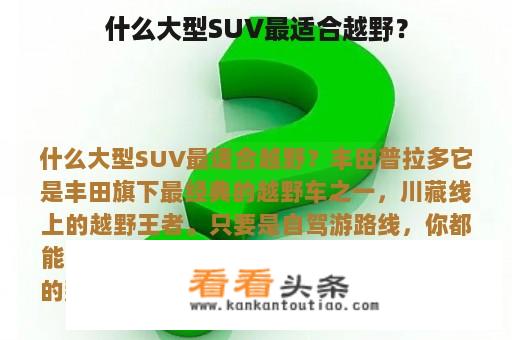 什么大型SUV最适合越野？