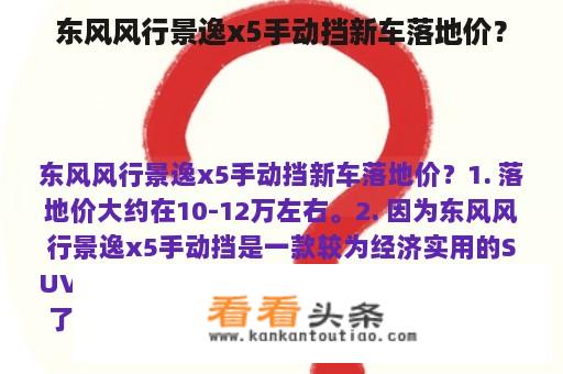 东风风行景逸x5手动挡新车落地价？