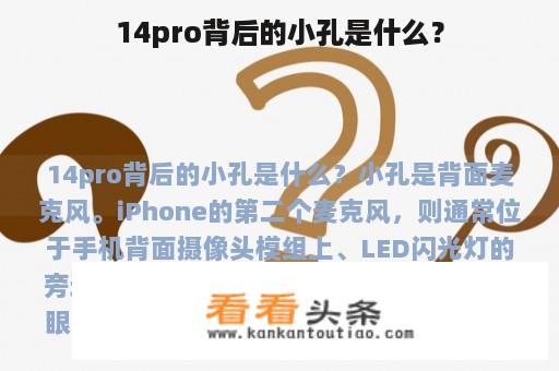 14pro背后的小孔是什么？