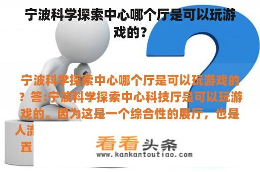 宁波科学探索中心哪个厅是可以玩游戏的？