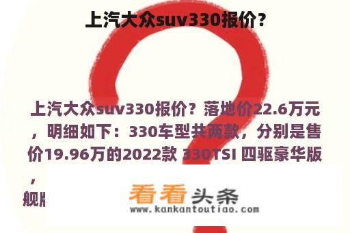 上汽大众SUV 330的报价是多少?