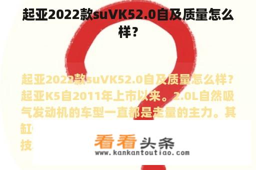 起亚2022款suVK52.0自及质量怎么样？