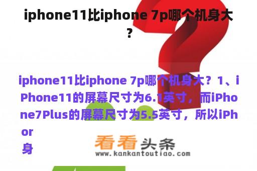 iphone11比iphone 7p哪个机身大？