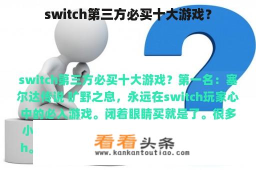 switch第三方必买十大游戏？