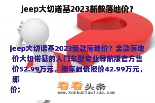 jeep大切诺基2023新款落地价？