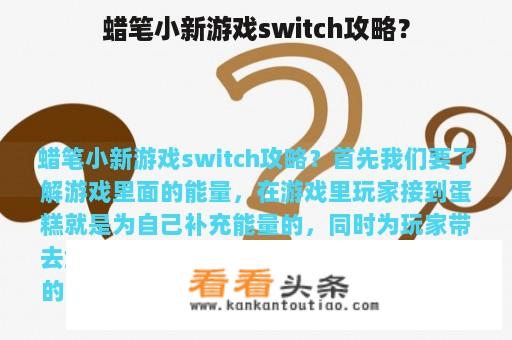 蜡笔小新游戏switch攻略？