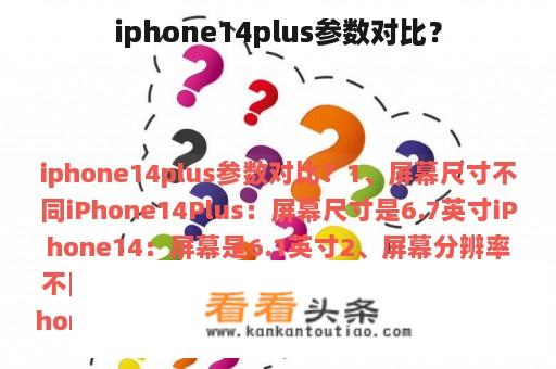 iphone14plus参数对比？