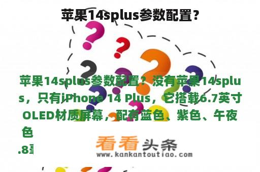 苹果14splus参数配置？