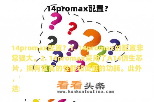 14promax配置？