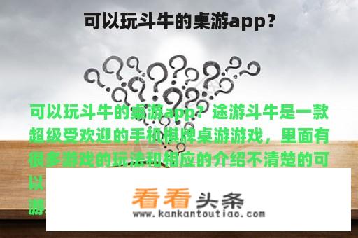 可以玩斗牛的桌游app？