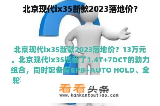 北京现代ix35新款2023落地价？