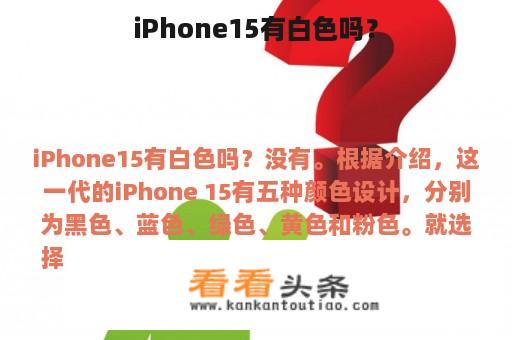 iPhone15有白色吗？