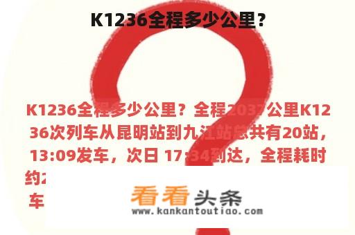 K1236全程多少公里？