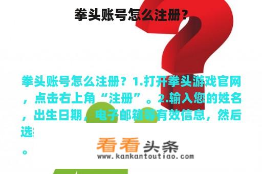 拳头账号怎么注册？