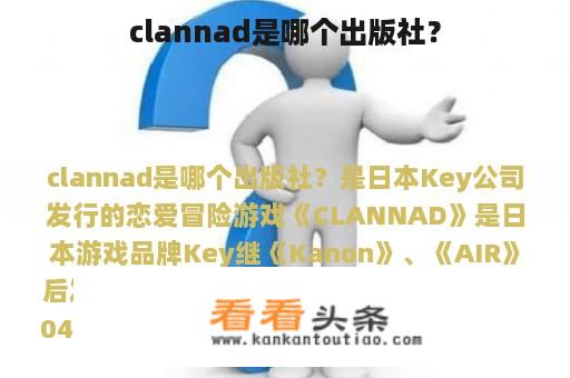 clannad是哪个出版社？