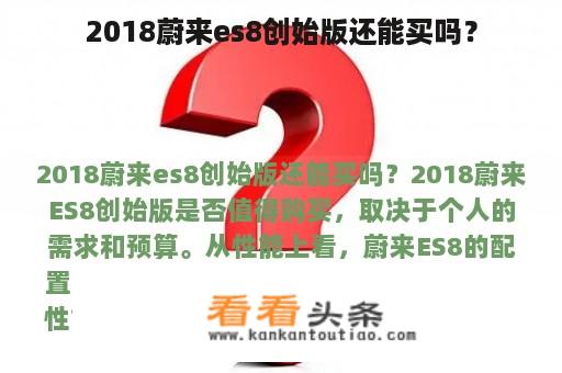 2018蔚来es8创始版还能买吗？