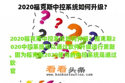 2020福克斯中控系统如何升级？