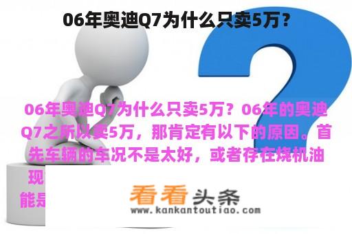 06年奥迪Q7为什么只卖5万？