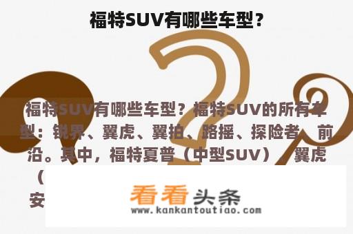 福特SUV有哪些车型？