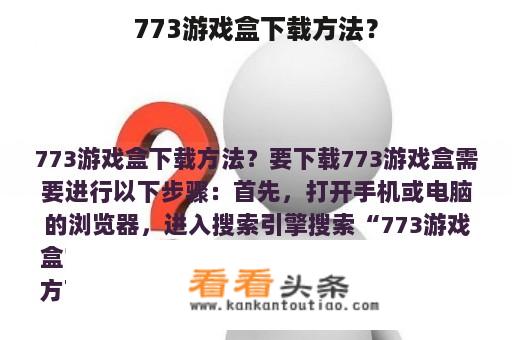 773游戏盒下载方法？