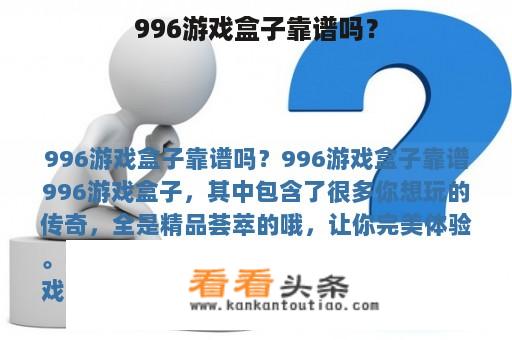 996游戏盒子靠谱吗？