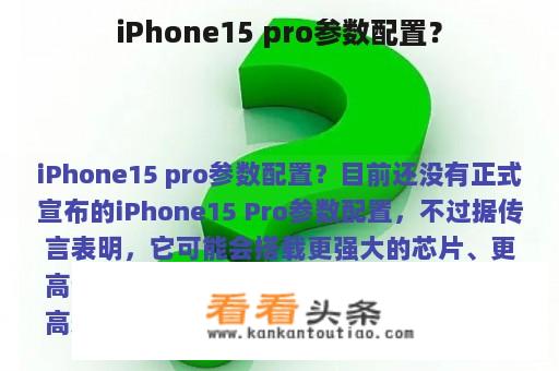 iPhone15 pro参数配置？