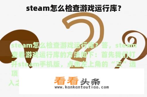 steam怎么检查游戏运行库？