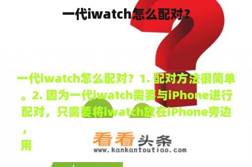 一代iwatch怎么配对？