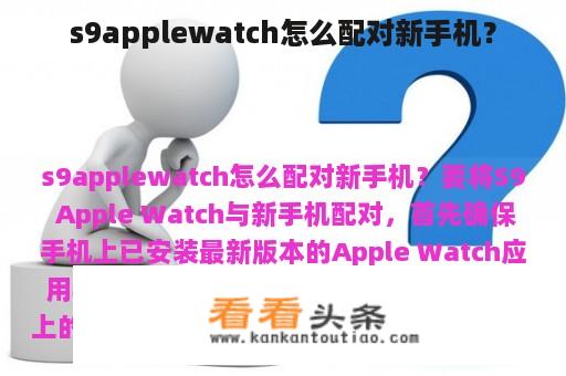 s9applewatch怎么配对新手机？