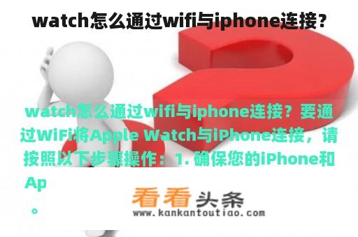 watch怎么通过wifi与iphone连接？