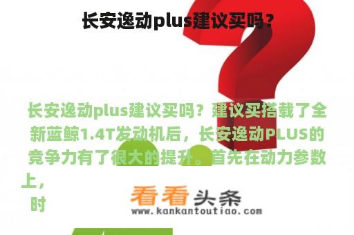 长安逸动plus建议买吗？