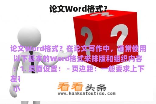 论文Word格式？